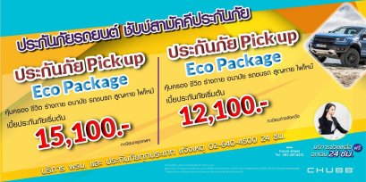 ประกันรถยนต์ ชั้น 1 Pick Up ราคาเริ่มต้น 12,100 บาท