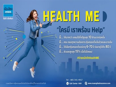 ประกันสุขภาพ เมืองไทย Health Me