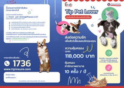ประกันสัตว์เลี้ยง_TIP