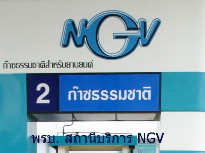 พรบ.สถานประกอบกิจการควบคุม NGV