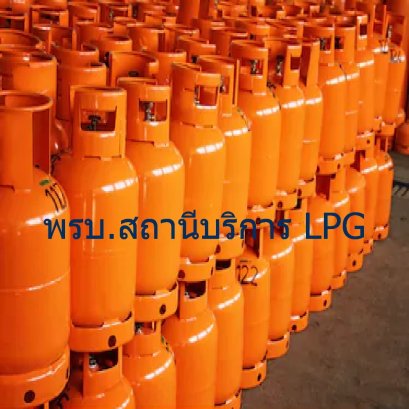 พรบ.สถานประกอบกิจการควบคุมLPG_ทิพย