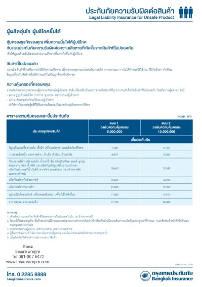 ประกันความรับผิดต่อสินค้า_BKI