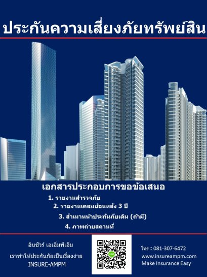 ประกันภัยทรัพย์สิน ธุรกิจSME