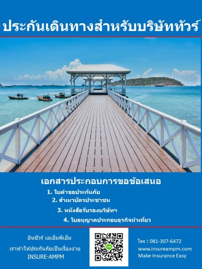 ประกันเดินทางทัวร์_Chubb