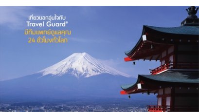 ประกันภัยการเดินทางต่างประเทศ