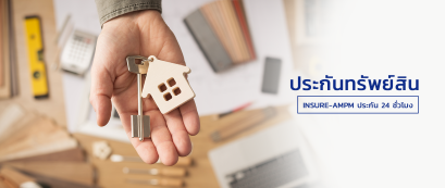 ประกันบ้าน Homesafe_ทิพย