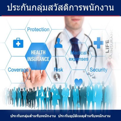 ประกันกลุ่มคืออะไร? ประกันกลุ่มคุ้มครองอะไรบ้าง?