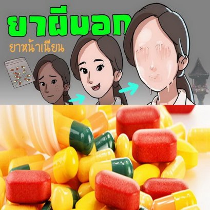 ยาดีไม่มีเร่ขาย...หรอกนะ