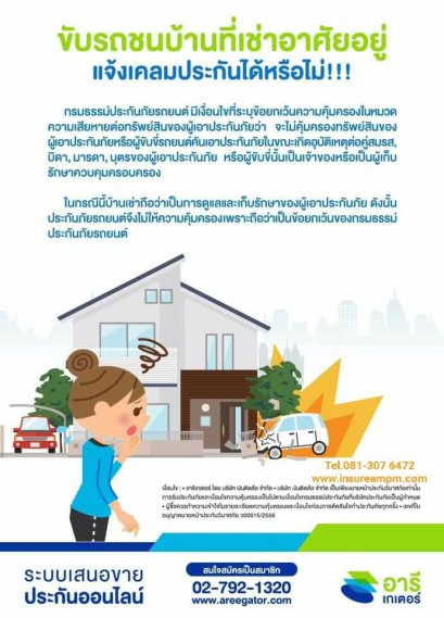 ขับรถชนบ้านที่เช่าอาศัยอยู่ แจ้งเคลมประกันได้หรือไม่