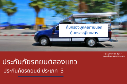 ประกันรถยนต์ ป3 สำหรับรถสองแถว (รหัส 320)