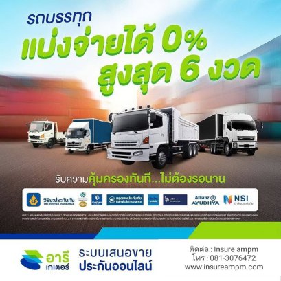 ประกันรถบรรทุก เงินผ่อน 0 % 10 เดิอน