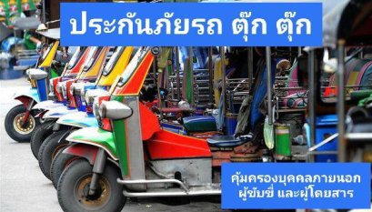 ประกันภัยรถยนต์ประเภท 3 รถตุ๊กตุ๊ก