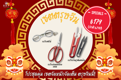 BBT เซตสุดคุ้ม เครื่องมือตัดเย็บ คุ้มสุดๆ