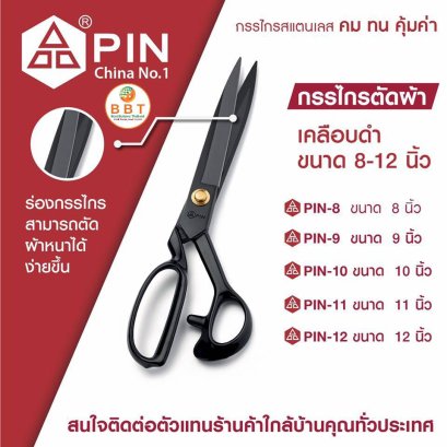 กรรไกรตัดผ้า เคลือบดำ