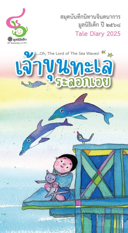 สมุดบันทึกนิทาน เจ้าขุนทะเล ระลอกเอย