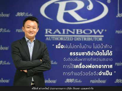 บทสัมภาษณ์ประธาน ผู้นำเข้าเครื่องดูดฝุ่นเรนโบว์ เกี่ยวกับ ภัยร้ายใกล้ตัว "PM2.5"
