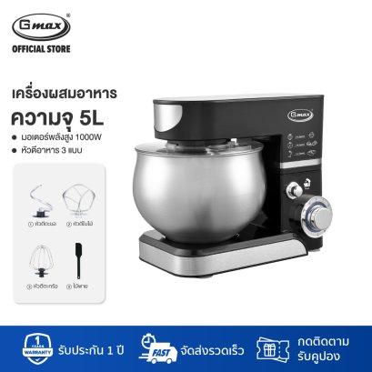 Gmax เครื่องผสมอาหาร 5 ลิตร 1000 วัตต์ รุ่น FM-205A