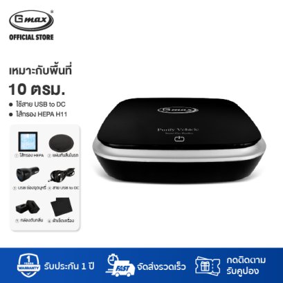 Gmax เครื่องฟอกอากาศในรถยนต์ พื้นที่ 10 ตรม. HEPA H11 รุ่น AP-001