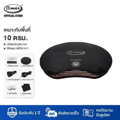 Gmax เครื่องฟอกอากาศในรถยนต์ ปล่อยประจุลบ HEPA H11 รุ่น AP-002