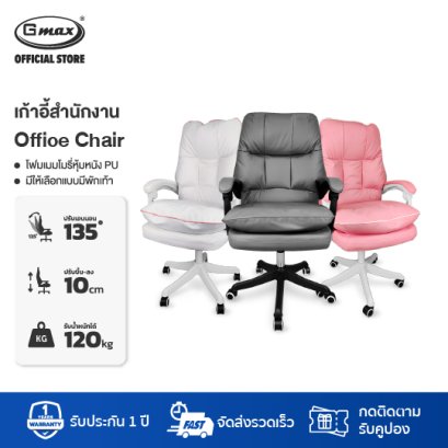 Gmax เก้าอี้ทำงาน นั่งสบาย เก้าอี้เพื่อสุขภาพ รุ่น GC-201