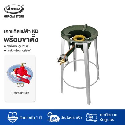 Gmax เตาKB5 พร้อมขาตั้ง อุปกรณ์ครบชุด เตาแม่ค้า เตาแก๊สแรงดันสูง รุ่น KB5-LCH001