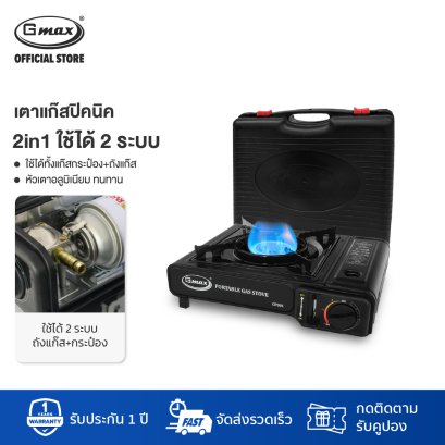 Gmax เตาแก๊สปิคนิค เตาแก๊สกระป๋อง รุ่น GP-001 ต่อสายแก๊สได้