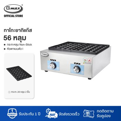 Gmax เตาทาโกะยากิ 56 หลุม เครื่องทำทาโกะยากิ รุ่น GH-056
