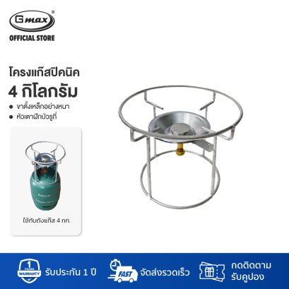 Gmax โครงเตาแก๊สปิคนิค 4 กก. นมหนูทองเหลือง รุ่น LTP-004