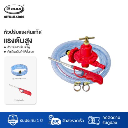 Gmax หัวปรับแก๊สแรงดันสูง สำหรับเตาฟู่ รุ่น VHP-103A