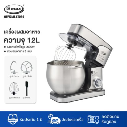 Gmax เครื่องผสมอาหาร Stand Mixer 12L 2000W รุ่น FM-667