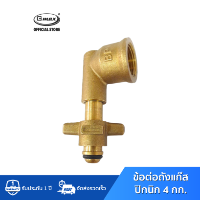 Gmax ข้อต่อแก๊สปิคนิค แบบงอ ข้อต่อทองเหลือง รุ่น LTP-006