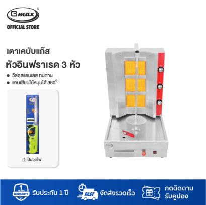 Gmax เตาย่างเคบับ 3 หัว เตาชวามาร์ เตาย่างแก๊ส รุ่น SK-703