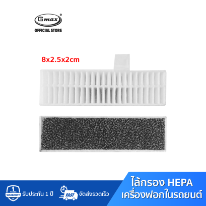 Gmax ไส้กรอง เครื่องฟอกอากาศในรถยนต์ HEPA Filter รุ่น AP-002