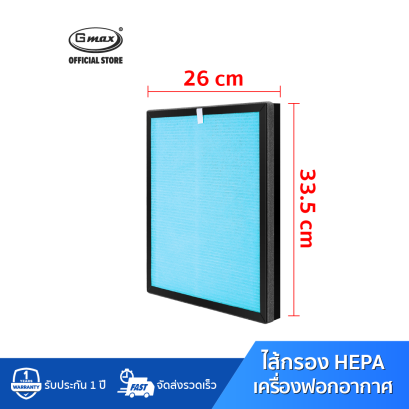 Gmax ไส้กรอง HEPA Filter รุ่น AP-901 AP-902 (ปี2022)