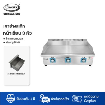 Gmax เตาย่างสเต็ก เตาทอดสเต็ก ใช้แก๊ส หน้าผสม รุ่น ZL-702