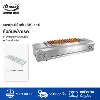 Gmax เตาปิ้งย่าง เตาย่างไร้ควัน เตาย่างแก๊ส รุ่น SK-110