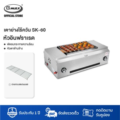 Gmax เตาปิ้งย่าง เตาย่างไร้ควัน เตาย่างแก๊ส รุ่น SK-60