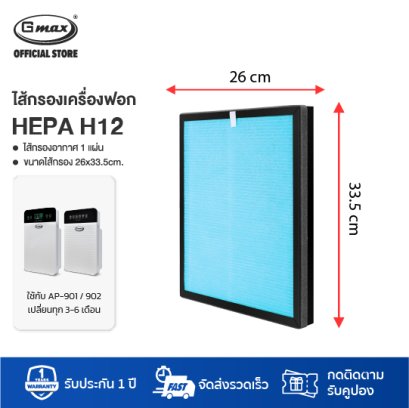 Gmax ไส้กรอง HEPA Filter รุ่น AP-901 AP-902 (ปี2022)