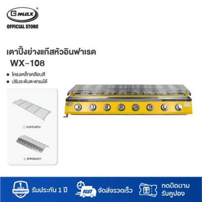 Gmax เตาปิ้งย่าง หัวเตาอินฟราเรด เซรามิค 8 หัว รุ่น WX-108