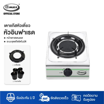 Gmax Stainless Gas Stove Infrared Burner GL-101-351