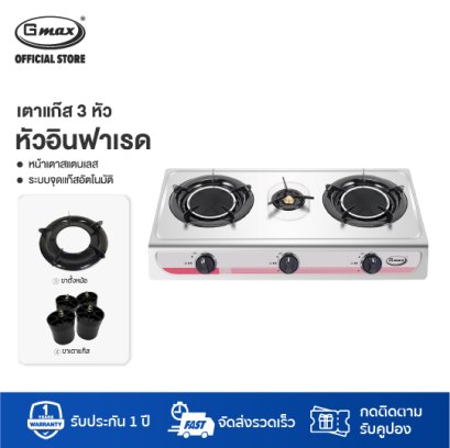 Gmax Stainless Gas Stove 3 Infrared Burner GL-301-351