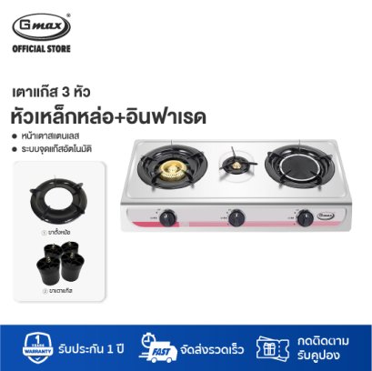 Gmax เตาแก๊สสแตนเลส 3 หัว หัวเตาผสม รุ่น GL-303A