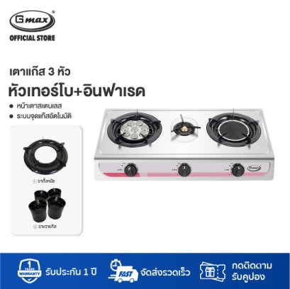 Gmax เตาแก๊สสแตนเลส 3 หัว หัวเตาผสม รุ่น GL-303IB