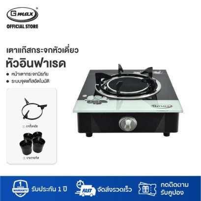 Gmax Tempered Glass Gas Stove 1 Burner Infrared GL-506I-501