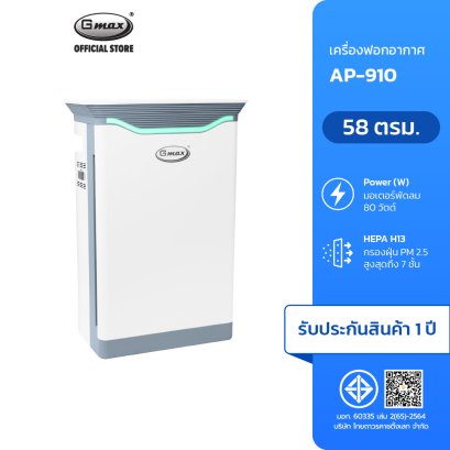 Gmax เครื่องฟอกอากาศ อัจฉริยะ 58 ตรม. AP-910 HEPA H13