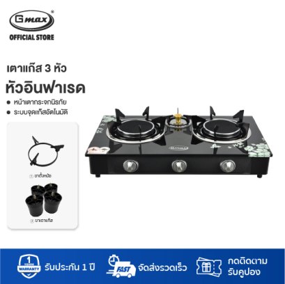 Gmax Tempered Glass Gas Stove 3 Infrared Burner GL-703I