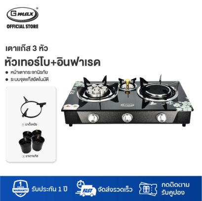 Gmax เตาแก๊สหน้ากระจก 3 หัว หัวเตาผสม รุ่น GL-703IB