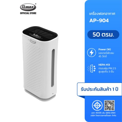 Gmax เครื่องฟอกอากาศ 35-50 ตรม. รุ่น AP-904 ไส้กรอง HEPA H13