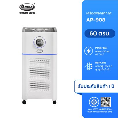 Gmax เครื่องฟอกอากาศ 40-60 ตรม. รุ่น AP-908 ไส้กรอง HEPA H13