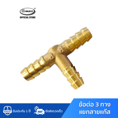 Gmax ข้อต่อแก๊ส 3 ทาง แยกสายแก๊ส ขนาด 3/8” รุ่น LGW-001